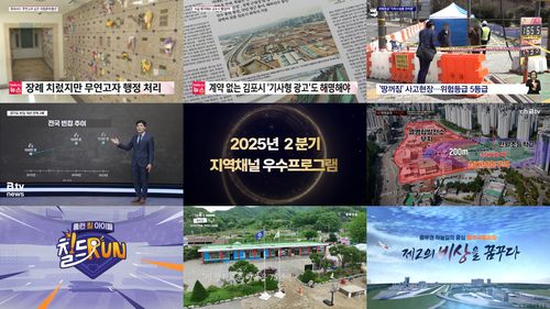 2분기 지역채널 우수프로그램[한국케이블TV방송협회 제공. 재판매 및 DB 금지]