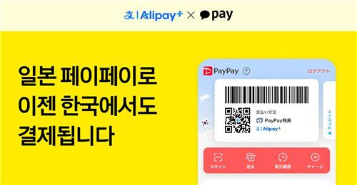 일본 페이페이 카카오페이[카카오페이 제공. 재판매 및 DB 금지]
