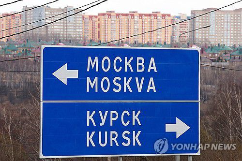 쿠르스크 표지판[타스 연합뉴스 자료사진. 재판매 및 DB 금지]