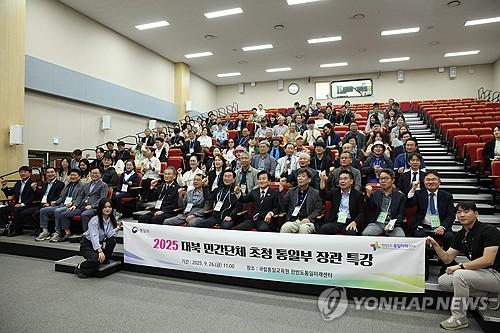 정동영 장관, 대북 민간단체 대상 특강(서울=연합뉴스) 정동영 통일부 장관이 26일 경기 연천군 국립통일교육원 한반도통일미래센터에서 열린 '남북 사회문화교류 및 대북 인도지원단체 초청 행사'에 참석해 '평화 공존과 번영의 한반도를 구현하기 위한 과제'를 주제로 특별 강연을 마친 후 참석자들과 기념 촬영하고 있다. 2025.9.26 [통일부 제공. 재판매 및 DB 금지] photo@yna.co.kr