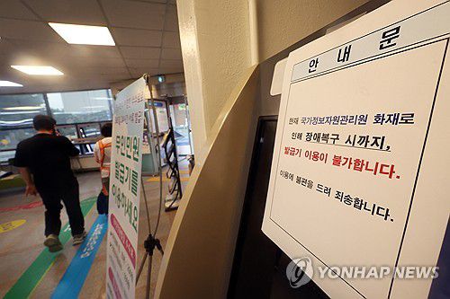 무인민원발급기 이용 불가(광주=연합뉴스) 김혜인 기자 = 국가정보자원관리원 대전센터 화재로 일부 행정서비스가 중단된 지 나흘째인 29일 광주 서구 치평동 행정복지센터 창구에 설치된 무인민원발급기에 이용 불가 안내문이 부착돼있다. 2025.9.29 in@yna.co.kr