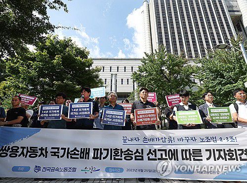 쌍용차 노동자 국가손배 파기환송심 선고 입장 기자회견(서울=연합뉴스) 이지은 기자 = 지난 8월 25일 서울 서초구 서울고법 앞에서 금속노조 주최로 열린 쌍용차 노동자 국가손배 파기환송심 선고에 따른 입장 발표 기자회견. 2023.8.25 jieunlee@yna.co.kr