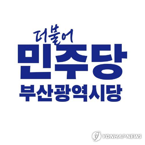 더불어민주당 부산시당[더불어민주당 부산시당 제공]