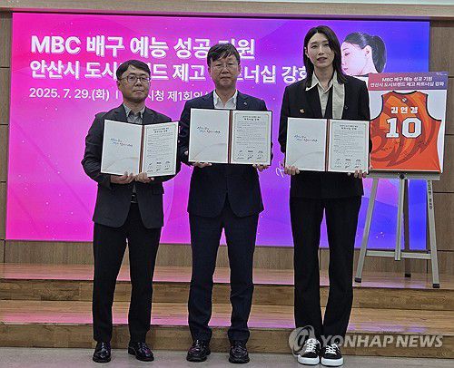 예능프로그램 파트너십 행사에 참석한 김연경(안산=연합뉴스) 김인유 기자 = 은퇴한 '배구 여제' 김연경이 29일 안산시청에서 열린 '안산시, MBC와의 파트너십 체결 행사'에 참석해 기념사진을 촬영하고 있다.     김연경은 경기 안산에서 촬영 중인 MBC 배구 예능 프로그램에서 감독으로 활약 중이다.      왼쪽부터 전진수 MBC 예능본부장, 이민근 안산시장, 김연경. 2025.7.29 hedgehog@yna.co.kr
