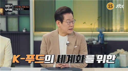 JTBC 예능 '냉장고를 부탁해'에 출연한 이재명 대통령[JTBC 방송 갈무리. 재판매 및 DB 금지]