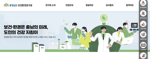 충남도 보건환경연구원 홈페이지[층남도 보건환경연구원 홈페이지 캡처. 재판매 및 DB 금지]