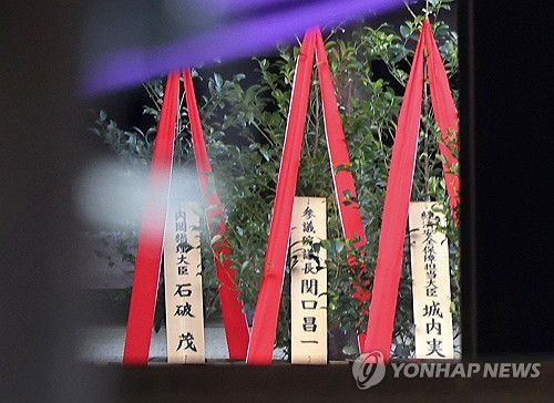 이시바 일본 총리, 야스쿠니신사에 공물 봉납(도쿄 교도=연합뉴스) 17일 오전 일본 도쿄 야스쿠니신사에 이시바 시게루 총리가 봉납한 공물이 놓여 있다.      '마사카키'라고 하는 이 공물은 비쭈기나무 화분이다. 2025.10.17 chungwon@yna.co.kr