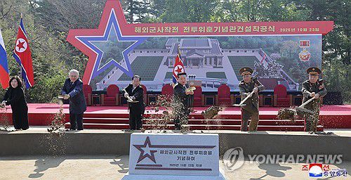 북한, 평양에 러시아 파병 전사자 추모관 건설(평양 조선중앙통신=연합뉴스) 북한의 조선중앙통신은 "자랑스러운 참전 영웅들의 영생을 기원하는 전투위훈기념관이 수도 평양에 건립되게 된다"며 23일 착공식이 김정은 북한 국무위원장이 참석한 가운데 거행됐다고 24일 보도했다.2025.10.24      [국내에서만 사용가능. 재배포 금지. For Use Only in the Republic of Korea. No Redistribution] nkphoto@yna.co.kr