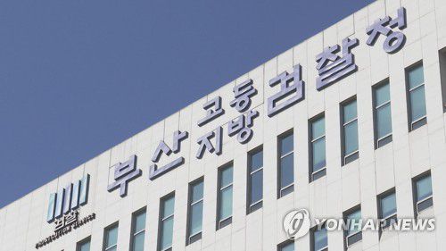 부산지검[연합뉴스TV 제공]