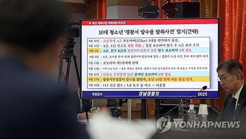 국감에 등장한 경찰서 압수물 탈취사건 일지(창원=연합뉴스) 김동민 기자 = 28일 오후 경남경찰청에서 열린 국회 행정안전위원회 경남경찰청 국감에서 국민의힘 이성권 의원이 준비한 '10대 청소년 경찰서 압수물 탈취사건' 일지가 국감장 모니터에 나오고 있다. 2025.10.28 image@yna.co.kr