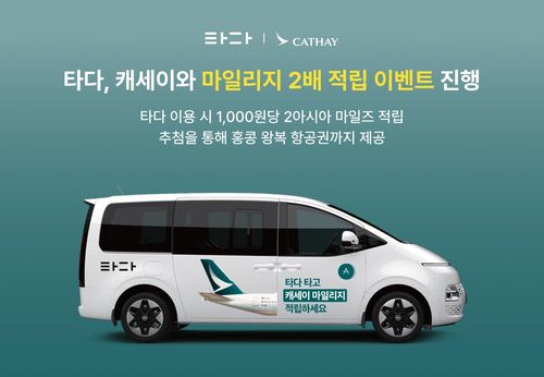 타다, 캐세이와 마일리지 2배 적립 이벤트[타다 제공. 재판매 및 DB 금지]