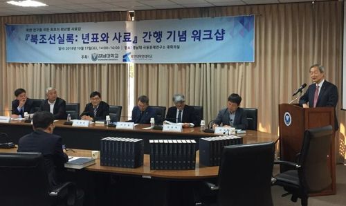 2018년 열린 '북조선실록' 간행 기념 워크숍 모습 [연합뉴스 자료사진]