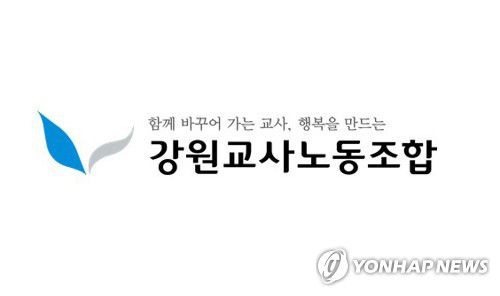 강원교사노동조합[강원교사노동조합 제공. 재판매 및 DB 금지]