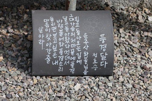 기와에 쓴 정호승 시인의 시 '풍경 달다'[사진/백승렬 기자]