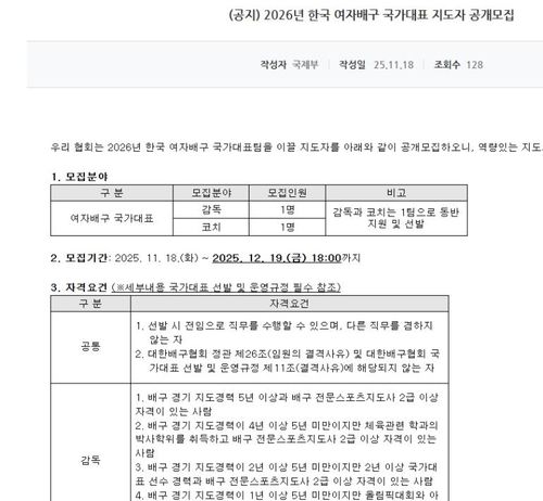 대한배구협회의 여자배구 대표팀 감독 공고 공고안[대한배구협회 홈페이지 캡처. 재판매 및 DB 금지]