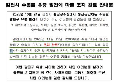 김천시 수돗물 유충 발견 조치 완료 안내문[김천시 제공.재판매 및 DB금지]