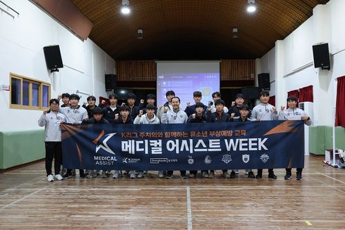 메디컬 어시스트 위크[한국프로축구연맹 제공. 재판매 및 DB 금지]