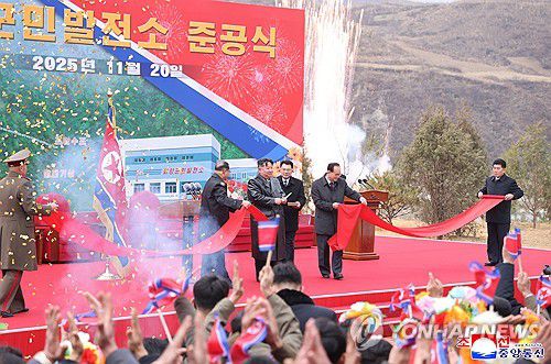 북한, 회양군민발전소 준공(평양 조선중앙통신=연합뉴스) 북한 조선중앙통신은 강원도에서 회양군민발전소 준공식이 20일에 진행됐다고 21일 보도했다. 통신은 김정은 북한 국무위원장이 준공식에 참석해 연설했다고 전했다.2025.11.21      [국내에서만 사용가능. 재배포 금지. For Use Only in the Republic of Korea. No Redistribution] nkphoto@yna.co.kr
