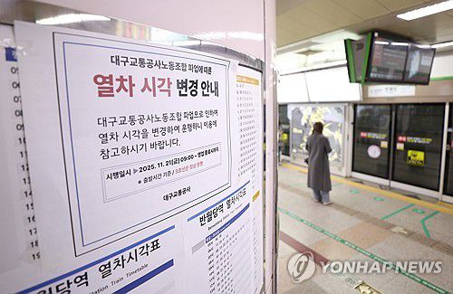 대구 지하철 20년 만에 파업…안내문 붙은 반월당역(대구=연합뉴스) 김현태 기자 = 대구 지하철이 20년 만에 파업에 들어간 21일 오전 1·2호선 환승 지점인 반월당역에 파업에 따른 열차시각 변경 안내문이 붙어 있다. 2025.11.21 mtkht@yna.co.kr