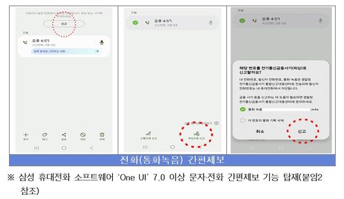 삼성 스마트폰에 탑재된 '피싱 간편제보'[경찰청 제공. 재판매 및 DB 금지]