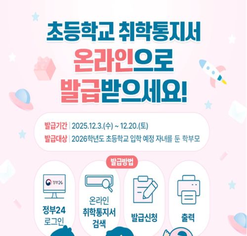 온라인 취학통지서 발급 서비스교육부 제공