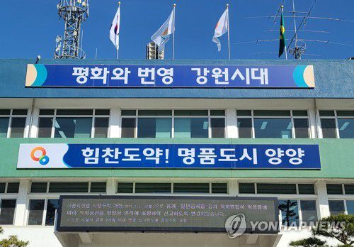 양양군청[연합뉴스 자료사진]