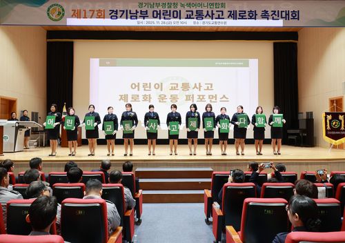 제17회 경기남부 어린이 교통사고 제로화 촉진대회[경기남부경찰청 제공. 재판매 및 DB 금지]