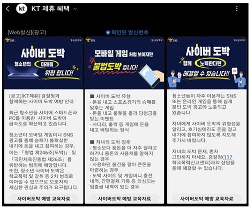 경찰청이 KT와 협업해 보내는 사이버도박 위험성 안내 문자[경찰청 제공. 재판매 및 DB 금지]