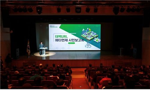 태백 URL 예타면제 시민 보고회[태백시 제공.재판매 및 DB 금지]