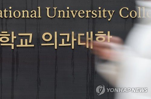 서울 시내의 한 의과대학[연합뉴스 자료사진]