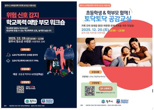 '가족 참여형 인성교육' 안내문[원주시 제공.재판매 및 DB 금지]