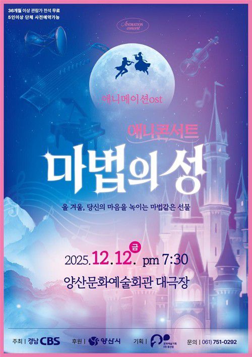 애니메이션 OST 음악회 마법의성 포스터[경남CBS 제공. 재판매 및 DB 금지]