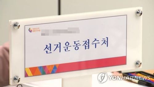 선거운동접수처[연합뉴스TV 제공]