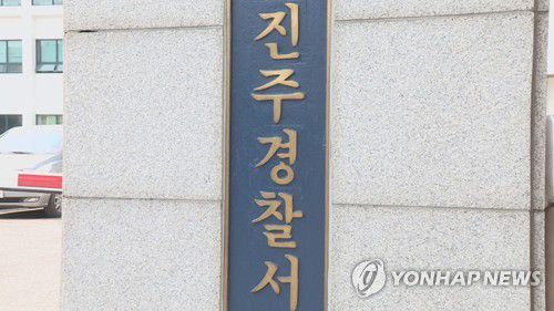 진주경찰서[연합뉴스TV 제공]