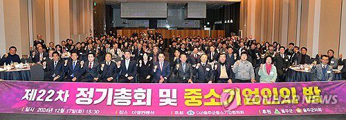 울주군 중소기업인의 밤 행사(울산=연합뉴스) 지난 17일 울산 울주군중소기업협의회 주관으로 울주군 삼남읍 더엠컨벤션에서 제22차 정기총회 및 중소기업인의 밤 행사가 열린 가운데 참석자들이 기념촬영을 하고 있다. 2024.12.18 [울주군 제공. 재판매 및 DB 금지] young@yna.co.kr