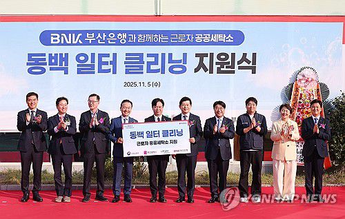 동백 일터 클리닝 지원식[연합뉴스 자료사진]