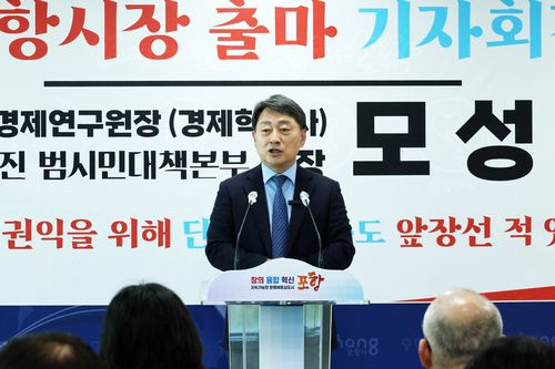 모성은 포항지진범시민대책본부 의장 출마 선언[촬영 손대성]