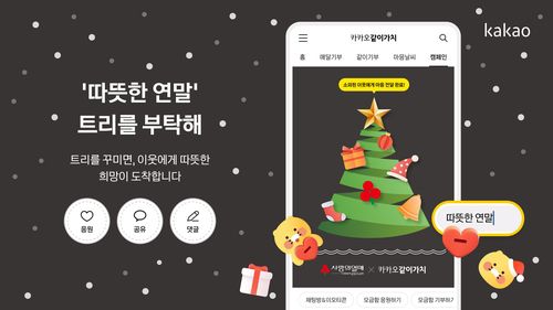 카카오같이가치, 연말 기부 캠페인 운영[카카오 제공. 재판매 및 DB 금지]