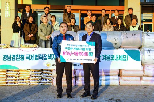 경남경찰청, 국제협력정책자문협의회 쌀, 이불 전달[경남경찰청 제공. 재판매 및 DB 금지]