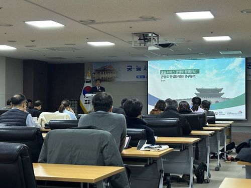 궁·능 관람료 현실화 방안은     (서울=연합뉴스) 김예나 기자 = 지난달 27일 서울 종로구 국립고궁박물관 본관 강당에서 열린 '궁·능 서비스 관람료 현실화 방안 정책연구 공청회' 모습. 국가유산청 궁능유적본부가 주최한 공청회는 2005년 이후 제자리인 궁·능 관람료 현황을 짚고 현실화 방안을 논의하고자 열렸다. 2025.12.17     yes@yna.co.kr