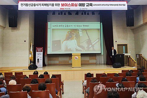 "어르신, 이런 전화 조심하세요" BNK부산은행은 금융감독원과 2024년 6월 부산 사하구청 대강당에서 어르신을 대상으로 금융사기 피해 예방 등을 위한 교육을 진행했다 [부산은행 제공]