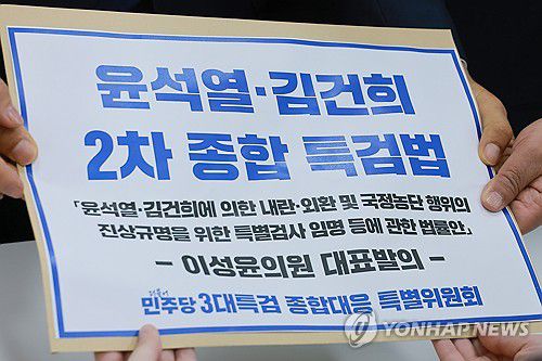 2차 종합특검법안 발의하는 더불어민주당(서울=연합뉴스) 신현우 기자 = 더불어민주당 이성윤 의원 등이 22일 국회 의안과에 윤석열ㆍ김건희 2차 종합특검법안을 제출하고 있다. 2025.12.22 nowwego@yna.co.kr