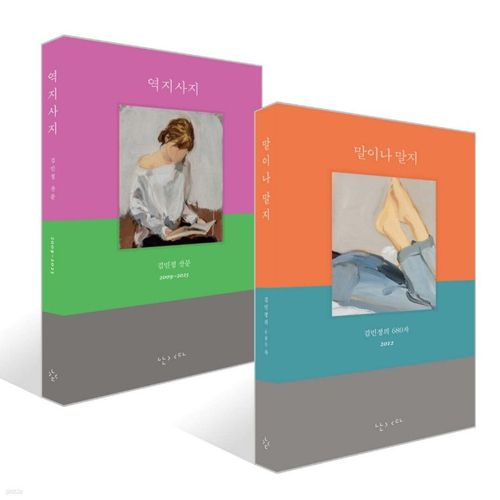 말이나 말지·역지사지[난다 제공. 재판매 및 DB 금지]