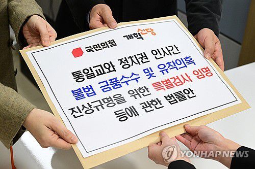 통일교 특검법 공동 제출하는 국민의힘-개혁신당(서울=연합뉴스) 신현우 기자 = 국민의힘 법률자문위원장인 곽규택 의원과 개혁신당 정책위의장인 이주영 의원이 지난 23일 국회 의안과에 통일교의 정치권 금품 지원 의혹 수사를 위한 특검법안을 제출하고 있다. 2025.12.23 [공동취재] nowwego@yna.co.kr