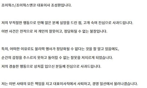 조이웍스앤코 대표 사과문[조이웍스앤코 홈페이지 화면 캡처. 재판매 및 DB 금지]