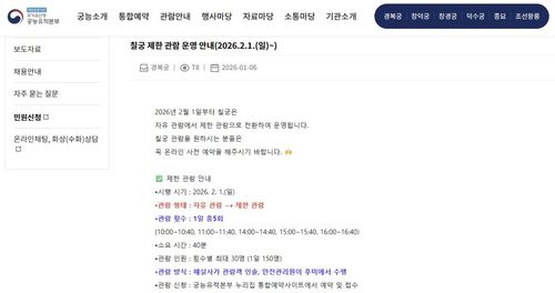 칠궁 제한 관람 안내 [국가유산청 궁능유적본부 누리집 캡처. 재판매 및 DB 금지]