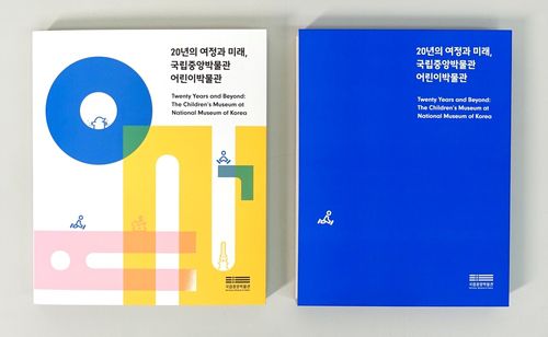어린이박물관 개관 20주년 기념 서적[국립중앙박물관 제공. 재판매 및 DB 금지]