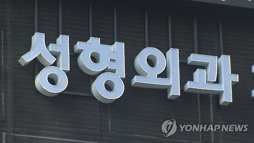 성형외과[연합뉴스TV 캡처] *기사와 관련이 없는 자료사진입니다.