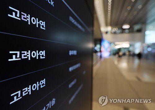 고려아연[연합뉴스 자료사진]