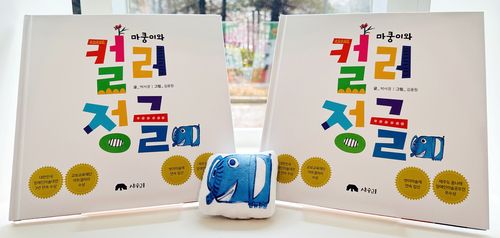 그림 동화책 '마쿵이와 컬러 정글'[서귀포온성학교 제공. 재판매 및 DB 금지]